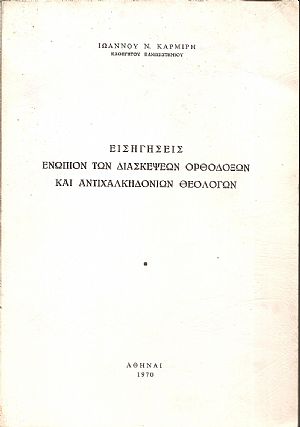 Εισηγήσεις ενώπιον των Διασκέψεων Ορθοδόξων  και Αντιχαλκηδονίων Θεολόγων