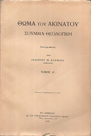 Θωμά του Ακινάτου Σούμμα Θεολογική. Τόμος Α΄. Περί Θεού, τεύχος Ι. Η ύπαρξις