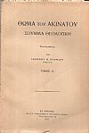 Θωμά του Ακινάτου Σούμμα Θεολογική. Τόμος Α΄. Περί Θεού, τεύχος Ι. Η ύπαρξις