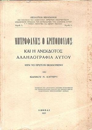 Μητροφάνης ο Κριτόπουλος και η ανέκδοτος αλληλογραφία αυτού Μητροφάνης ο Κριτόπουλος και η ανέκδοτος αλληλογραφία αυτού