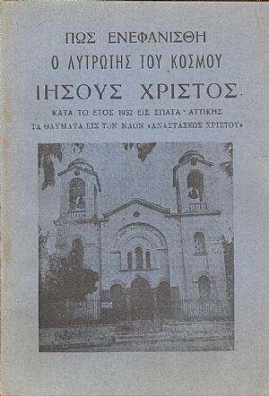 Πως ενεφανίσθη ο Λυτρωτής του κόσμου Ιησούς Χρηστός κατά το έτος 1932 εις Σπάτα-Αττικής