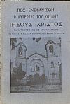Πως ενεφανίσθη ο Λυτρωτής του κόσμου Ιησούς Χρηστός κατά το έτος 1932 εις Σπάτα-Αττικής