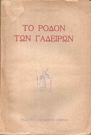 Το Ρόδον των Γαδείρων