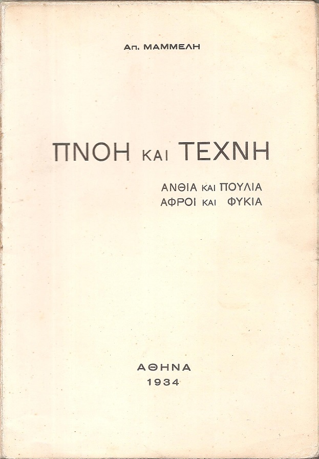 Πνοή και Τέχνη. ΄Ανθια και πουλιά-αφροί και φύκια.