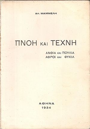Πνοή και Τέχνη. ΄Ανθια και πουλιά-αφροί και φύκια.