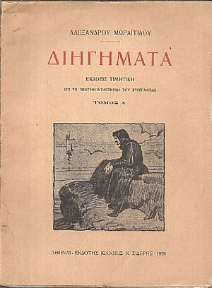 Διηγήματα, Έκδοσις τιμητική επί τη πεντηκοταετηρίδι του συγγραφέως, Τόμος Α