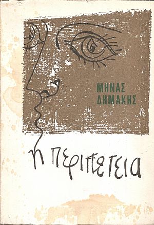 Η Περιπέτεια