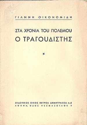 Στα χρόνια του πολέμου- ο τραγουδιστής. Συμφωνικό ποίημα.