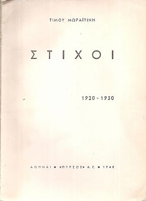 Στίχοι 1920-1930