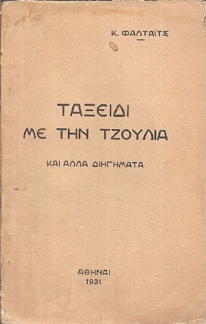 Ταξείδι με την Τζούλια και άλλα διηγήματα
