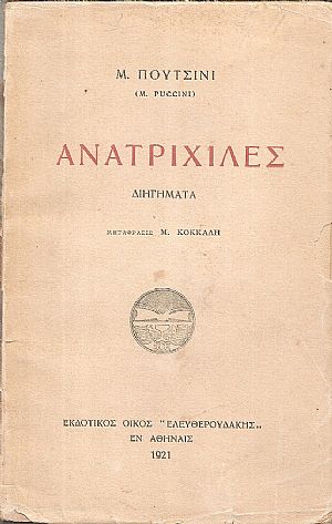 Ανατριχίλες-Διηγήματα