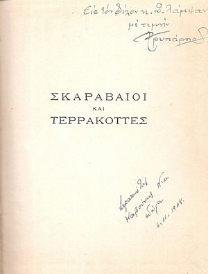 Σκαραβαίοι και Τερρακόττες