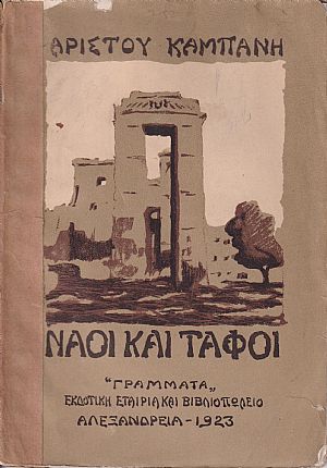 Ναοί και Τάφοι Ναοί και Τάφοι