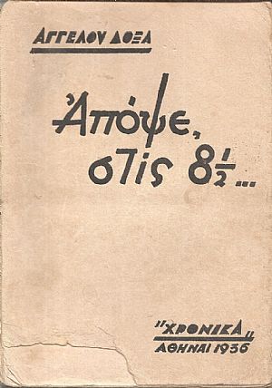 Απόψε στις 8 ½.