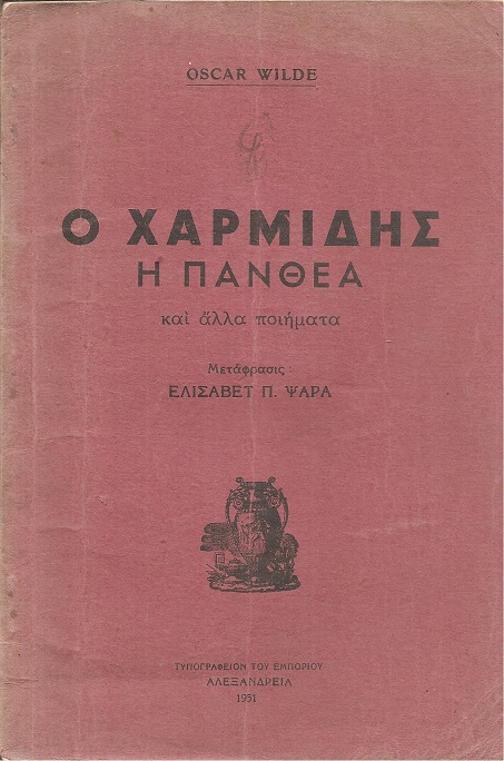 Ο Χαρμίδης, η Πάνθεα και άλλα ποιήματα