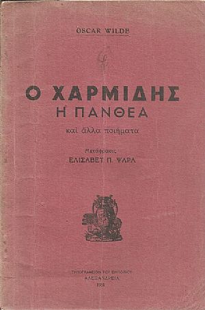 Ο Χαρμίδης, η Πάνθεα και άλλα ποιήματα