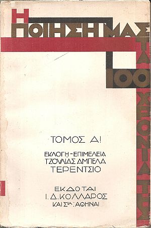 Η ποίησή μας στα εκατό χρόνια της, τόμος Α΄