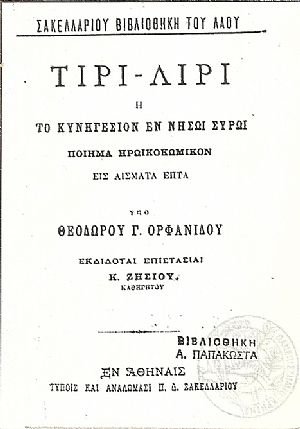Τίρι λίρι ή Το κυνηγέσιον εν νήσω Σύρω Τίρι λίρι ή Το κυνηγέσιον εν νήσω Σύρω