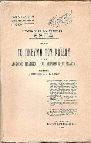 Εμμανουήλ Ροϊδου έργα. VII. Το πνεύμα του Ροΐδου & διάφοροι πολιτικαί & διπλωματικαί μελέται Εμμανουήλ Ροϊδου έργα. VII. Το πνεύμα του Ροΐδου & διάφοροι πολιτικαί & διπλωματικαί μελέται