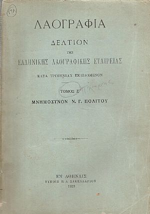 «ΛΑΟΓΡΑΦΙΑ»τόμος Ζ΄,(1923)