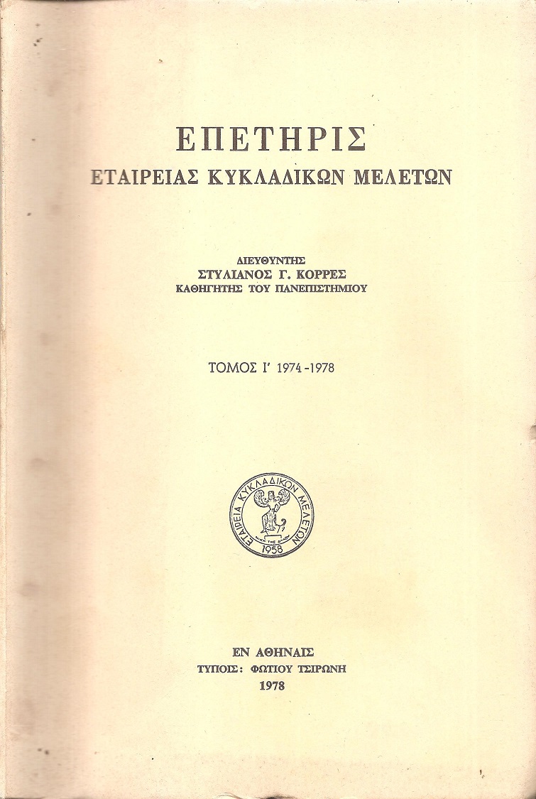 ΕΠΕΤΗΡΙΣ ΕΤΑΙΡΕΙΑΣ ΚΥΚΛΑΔΙΚΩΝ ΜΕΛΕΤΩΝ, τ.Ι΄