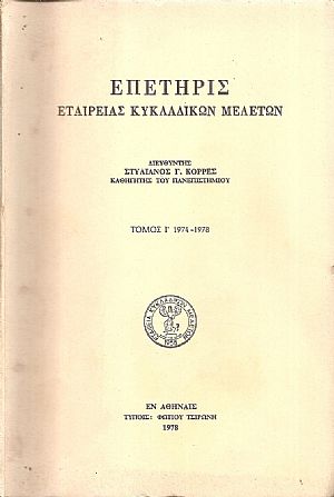 ΕΠΕΤΗΡΙΣ ΕΤΑΙΡΕΙΑΣ ΚΥΚΛΑΔΙΚΩΝ ΜΕΛΕΤΩΝ, τ.Ι΄