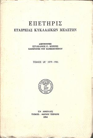 ΕΠΕΤΗΡΙΣ ΕΤΑΙΡΕΙΑΣ ΚΥΚΛΑΔΙΚΩΝ ΜΕΛΕΤΩΝ,τ. ΙΑ΄