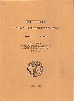 ΕΠΕΤΗΡΙΣ ΕΤΑΙΡΕΙΑΣ ΚΥΚΛΑΔΙΚΩΝ ΜΕΛΕΤΩΝ, τόμος ΙΔ΄ 1991-1993