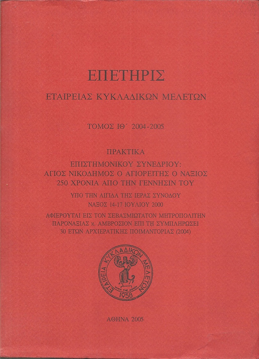 ΕΠΕΤΗΡΙΣ ΕΤΑΙΡΕΙΑΣ ΚΥΚΛΑΔΙΚΩΝ ΜΕΛΕΤΩΝ, τόμος ΙΘ΄ 2004-2005