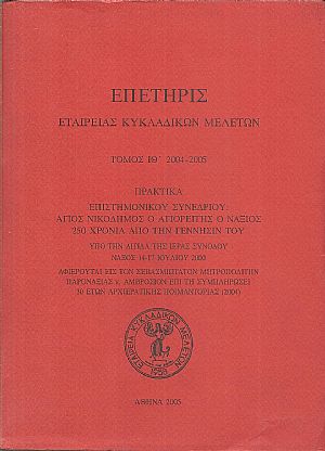 ΕΠΕΤΗΡΙΣ ΕΤΑΙΡΕΙΑΣ ΚΥΚΛΑΔΙΚΩΝ ΜΕΛΕΤΩΝ, τόμος ΙΘ΄ 2004-2005