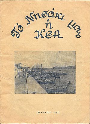 «ΤΟ ΝΗΣΑΚΙ ΜΑΣ Η ΚΕΑ» Μηνιαίον ειδησεογραφικόν & λογοτεχνικόν περιοδικόν