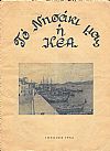 «ΤΟ ΝΗΣΑΚΙ ΜΑΣ Η ΚΕΑ» Μηνιαίον ειδησεογραφικόν & λογοτεχνικόν περιοδικόν
