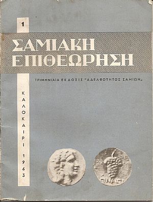 «ΣΑΜΙΑΚΗ ΕΠΙΘΕΩΡΗΣΗ» Τεύχος 1ο (1963)