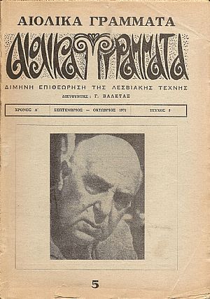 « ΑΙΟΛΙΚΑ ΓΡΑΜΜΑΤΑ» 1971-1979