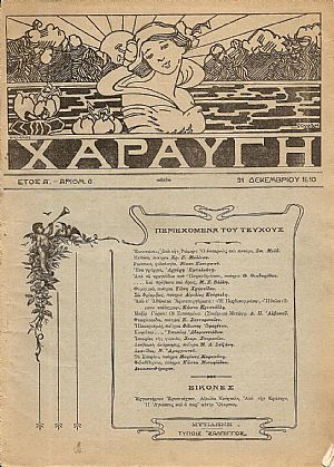 «ΧΑΡΑΥΓΗ» (1910-1914)