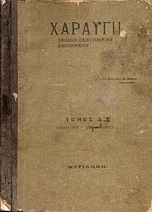 «ΧΑΡΑΥΓΗ»΄Ετη Β΄Γ΄, Τόμοι Δ΄+ Ε΄(1912-1913)