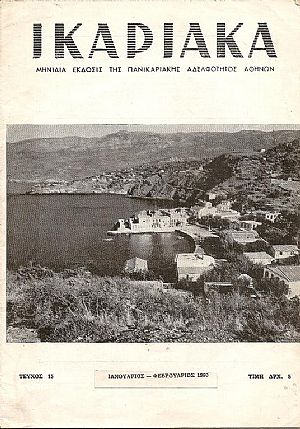 «ΙΚΑΡΙΑΚΑ» 1959-1960, 1974