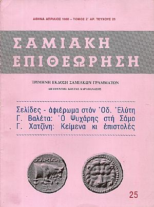 «ΣΑΜΙΑΚΗ ΕΠΙΘΕΩΡΗΣΗ» 1980, τόμος Ζ΄, τεύχος αρ. 25
