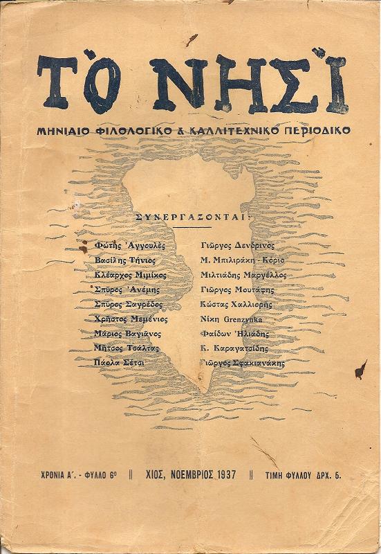 «ΝΗΣΙ [ΤΟ]» 1937-1938. Μηνιαίο Φιλολογικό & Καλλιτεχνικό περιοδικό