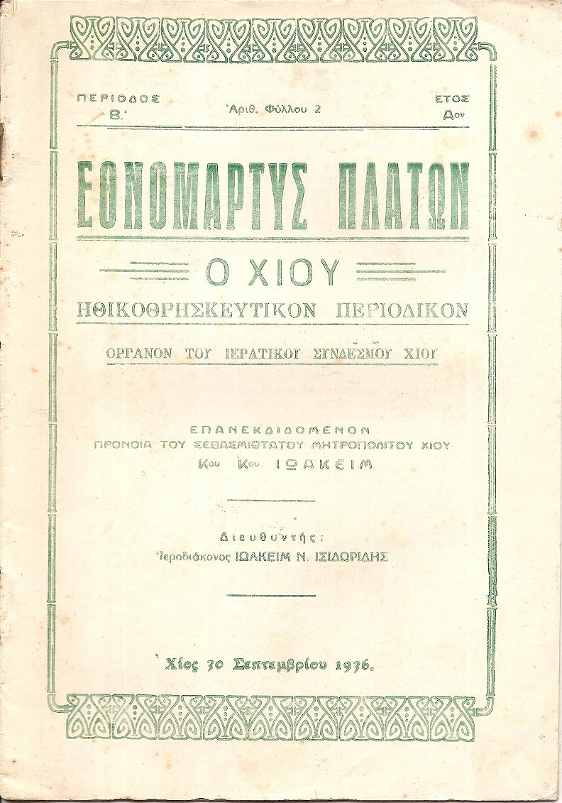 «ΕΘΝΟΜΑΡΤΥΣ ΠΛΑΤΩΝ Ο ΧΙΟΥ» 1936-1937, Περίοδος Β΄,΄Ετος Α ΄(τεύχη 2,3,4,11-12)