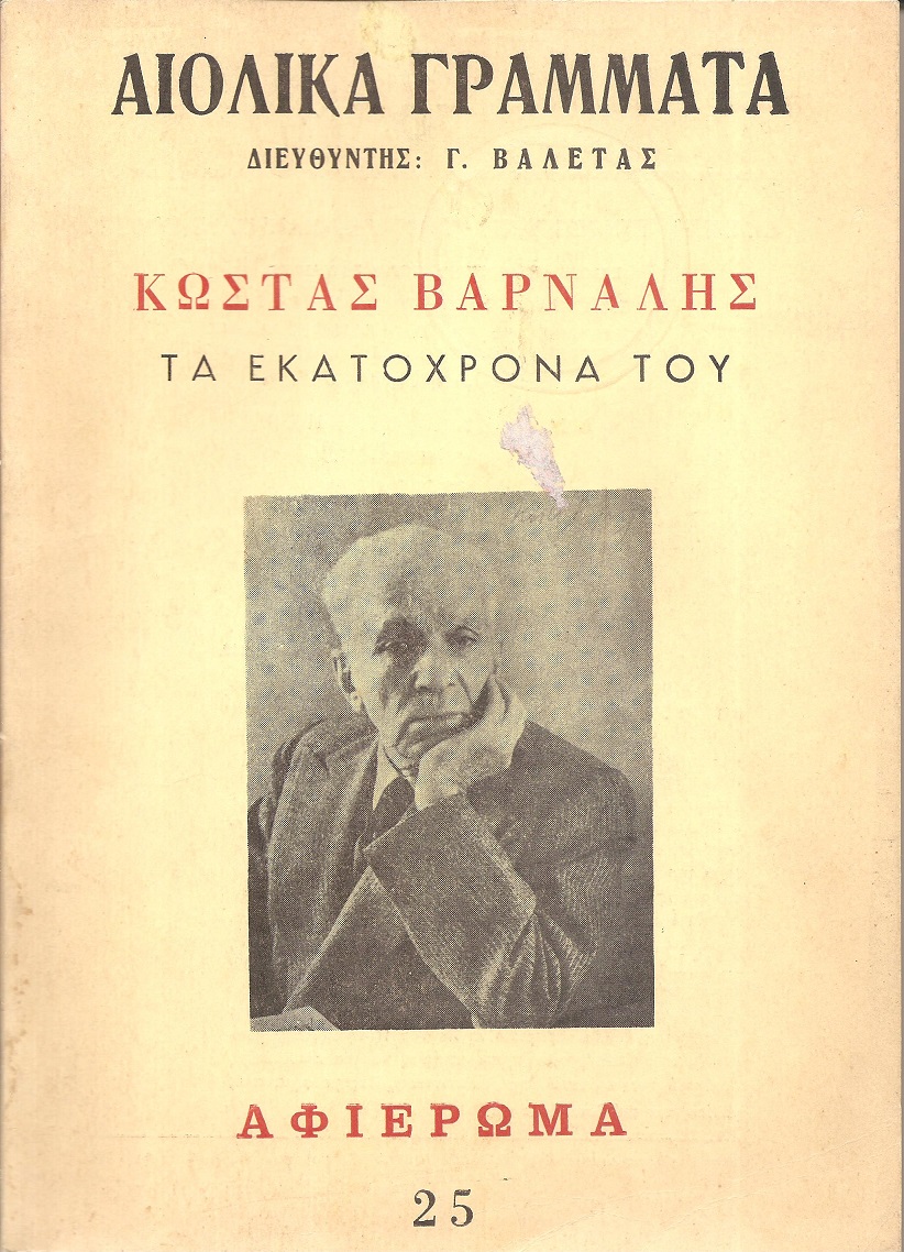 «ΑΙΟΛΙΚΑ ΓΡΑΜΜΑΤΑ», τόμος Ε΄[1975],τεύχος αρ. 25. ΚΩΣΤΑΣ ΒΑΡΝΑΛΗΣ,τα Εκατόχρονά του. Αφιέρωμα 