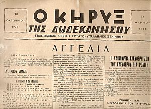 Ο ΚΥΡΗΞ ΤΗΣ ΔΩΔΕΚΑΝΗΣΟΥ