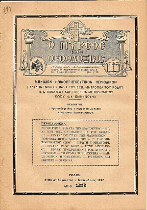 «Ο ΠΥΡΣΟΣ ΤΗΣ ΟΡΘΟΔΟΞΙΑΣ» 1947