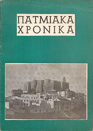 «ΠΑΤΜΙΑΚΑ ΧΡΟΝΙΚΑ», τεύχος 1ον, Ιαν.-Φεβρ. 1972