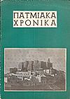 «ΠΑΤΜΙΑΚΑ ΧΡΟΝΙΚΑ», τεύχος 1ον, Ιαν.-Φεβρ. 1972