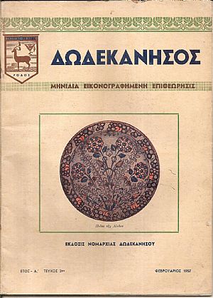 ΔΩΔΕΚΑΝΗΣΟΣ, ΄Ετος Α΄ 1957,΄Εκδοσις Νομαρχίας Δωδεκανήσου