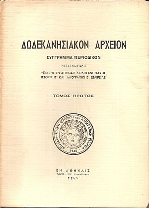 «ΔΩΔΕΚΑΝΗΣΙΑΚΟΝ ΑΡΧΕΙΟΝ» τόμος 1ος (1955), Σύγγραμμα περιοδικόν