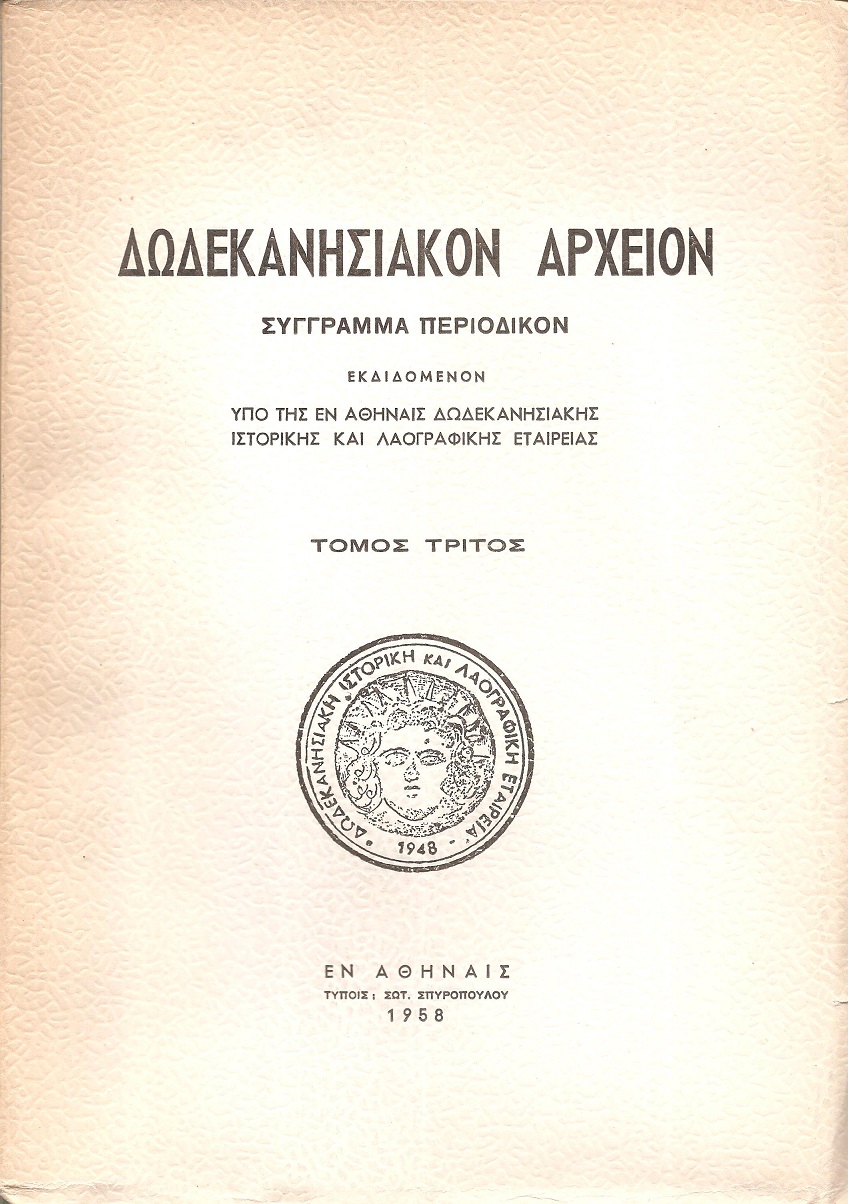 «ΔΩΔΕΚΑΝΗΣΙΑΚΟΝ ΑΡΧΕΙΟΝ» τόμος 3ος(1958), Σύγγραμμα περιοδικόν εκδιδόμενον