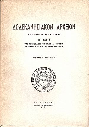 «ΔΩΔΕΚΑΝΗΣΙΑΚΟΝ ΑΡΧΕΙΟΝ» τόμος 3ος(1958), Σύγγραμμα περιοδικόν εκδιδόμενον