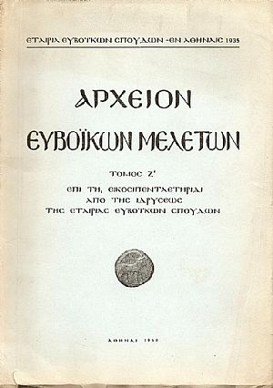 ΑΡΧΕΙΟΝ ΕΥΒΟΪΚΩΝ ΜΕΛΕΤΩΝ. ΤΟΜΟΣ Ζ
